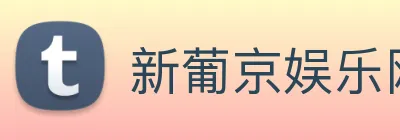新葡京娱乐网站 Logo